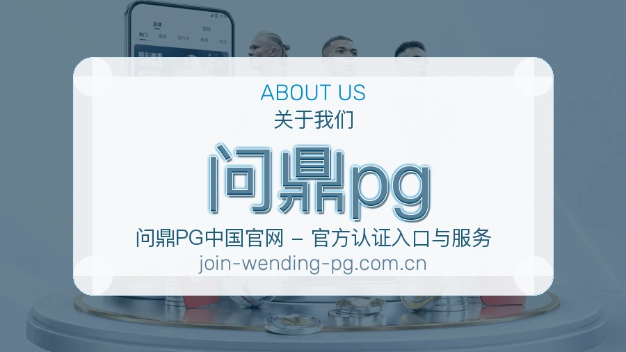 问鼎pg 体育赛事与数据服务平台